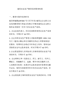 建筑安全生产教育培训管理制度