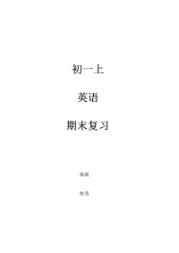 初一上英语期末复习