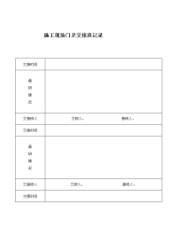 施工现场门卫交接班记录表格