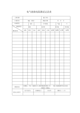 电气绝缘电阻测试记录表