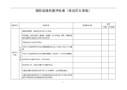 消防设施自查评估表（自动灭火系统）