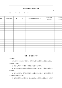 进入施工现场外来人员登记表与告知书