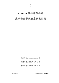 生产安全事故应急预案汇编