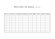 特种作业人员培训、考核、持证登记表