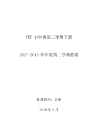 最新版人教版PEP小学英语三年级下册教案全册