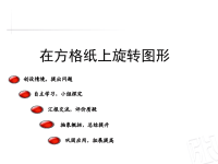 五年级数学教案《在方格纸上旋转图形》