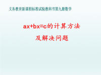 五年级数学教案《ax+bx=c的计算方法及解决问题》