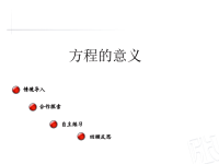 五年级数学教案《方程的意义》