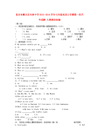 北京顺义区木林中学新学年七年级英语上学期第一次月考试题目人民教育出新目标