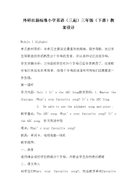 外研社新标准小学英语三起三年级下册设计及全册