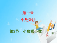 五年级上册数学课件-2 小数乘小数 小数乘法 ｜冀教版  (共33张PPT)