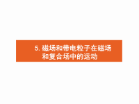 2018届二轮复习磁场和带电粒子在磁场和复合场中的运动课件（11张）（全国通用）