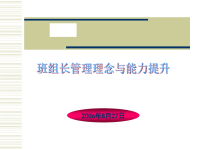 班组长管理理念与能力提升