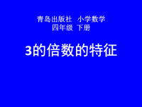 四年级下册数学课件 三 3的倍数的特征 青岛版（五四学制）(共38张PPT)