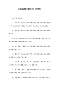 工程结算问题汇总（完整）