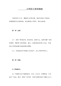 ________公司员工奖惩制度