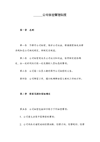________公司保密管理制度