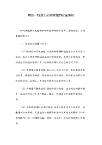 物业一线员工必须掌握的安全知识