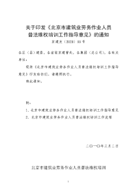 北京市建筑业劳务作业人员普法维权培训工作指导意见[1]