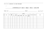 劳务作业人员（含队长、班组长、农民工）工资公示表
