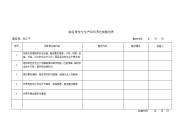 副经理安全生产目标责任制整改表