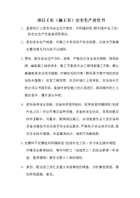 项目工长（施工员）安全生产责任书
