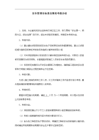 安全管理目标责任落实考核办法
