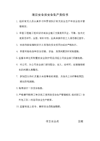 项目安全员安全生产责任书