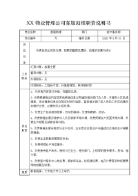 XX物业管理公司客服助理职责说明书