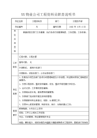 XX物业公司工程资料员职责说明书