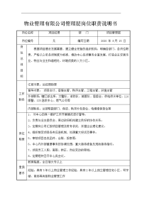 街区物业服务中心项目管理层岗位职责说明书