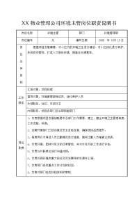 街区物业服务中心环境管理部岗位职责说明书