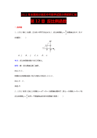 12章反比例函数含答案三年中考20102012全国各地中考数学试题分类汇编第