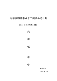 2013九年级物理中考备考计划