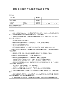 混凝土搅拌站安全操作规程技术交底