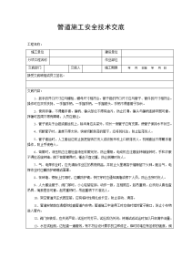 管道施工安全技术交底