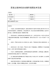 混凝土搅拌机安全操作规程技术交底