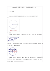 2019中考数学复习隐形圆问题大全后有专题练习无答案
