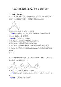 中考数学分类汇编考点21全等三角形