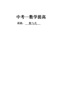 中考数学总复习 数与式 学生
