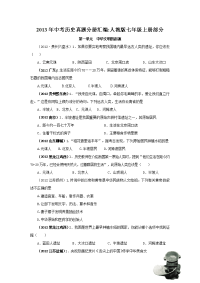 中考历史真题分册汇编人教版七年级上册部分