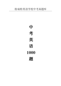中考英语单选1000题及解析答案96页教师强烈推荐试题试题与解析分开版