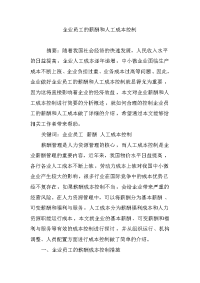 企业员工的薪酬和人工成本控制