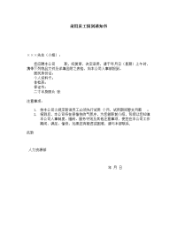 录用员工报到通知书