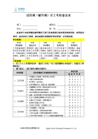 试用期员工考核鉴定表