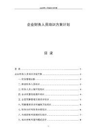企业财务人员培训方案计划