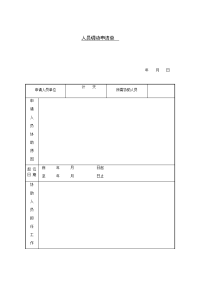 人员调动申请单