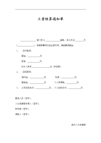 工资结算通知单