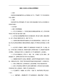69_离职人员及终止合约商关系管理程序-范本