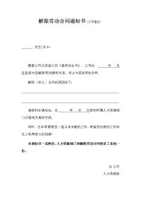 解除劳动合同通知书（公司提出）